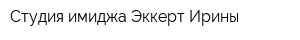 Студия имиджа Эккерт Ирины