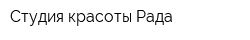 Студия красоты Рада