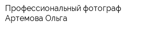 Профессиональный фотограф Артемова Ольга