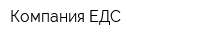 Компания ЕДС