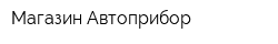 Магазин Автоприбор