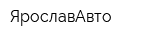 ЯрославАвто
