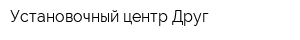 Установочный центр Друг