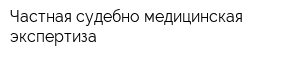 Частная судебно-медицинская экспертиза
