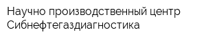 Научно-производственный центр Сибнефтегаздиагностика