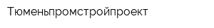 Тюменьпромстройпроект
