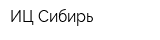 ИЦ Сибирь