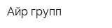 Айр групп