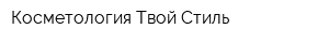 Косметология Твой Стиль