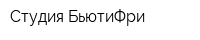 Студия БьютиФри