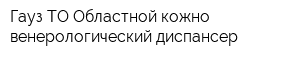 Гауз ТО Областной кожно-венерологический диспансер