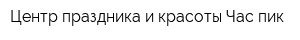 Центр праздника и красоты Час пик