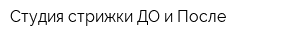 Студия стрижки ДО и После