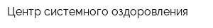 Центр системного оздоровления