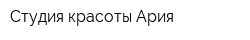 Студия красоты Ария