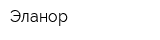 Эланор