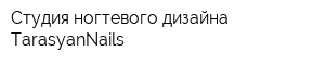 Студия ногтевого дизайна TarasyanNails