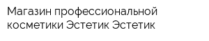 Магазин профессиональной косметики Эстетик Эстетик