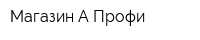 Магазин А-Профи