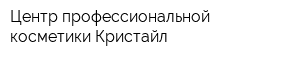 Центр профессиональной косметики Кристайл