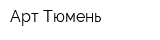 Арт Тюмень