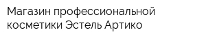Магазин профессиональной косметики Эстель Артико