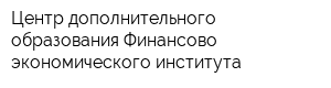 Центр дополнительного образования Финансово-экономического института