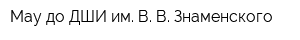 Мау до ДШИ им В В Знаменского