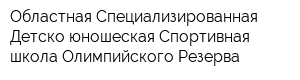 Областная Специализированная Детско-юношеская Спортивная школа Олимпийского Резерва
