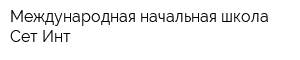 Международная начальная школа Сет-Инт