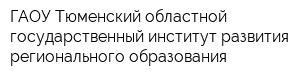 ГАОУ Тюменский областной государственный институт развития регионального образования
