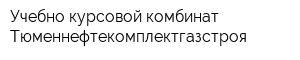 Учебно-курсовой комбинат Тюменнефтекомплектгазстроя