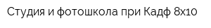 Студия и фотошкола при Кадф 8x10