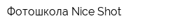 Фотошкола Nice Shot