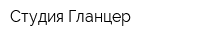 Студия Гланцер