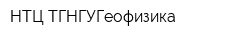 НТЦ ТГНГУГеофизика