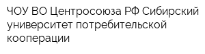 ЧОУ ВО Центросоюза РФ Сибирский университет потребительской кооперации