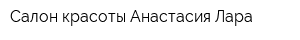 Салон красоты Анастасия Лара