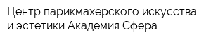 Центр парикмахерского искусства и эстетики Академия Сфера
