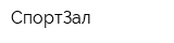 СпортЗал