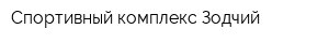 Спортивный комплекс Зодчий