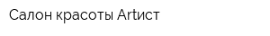 Салон красоты Artист