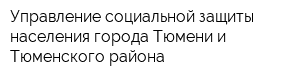 Управление социальной защиты населения города Тюмени и Тюменского района