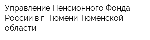 Управление Пенсионного Фонда России в г Тюмени Тюменской области