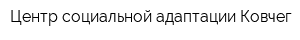 Центр социальной адаптации Ковчег