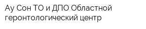 Ау Сон ТО и ДПО Областной геронтологический центр