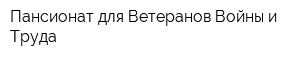 Пансионат для Ветеранов Войны и Труда