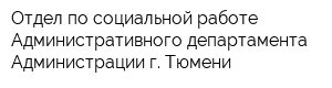 Отдел по социальной работе Административного департамента Администрации г Тюмени