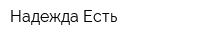 Надежда Есть