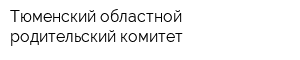 Тюменский областной родительский комитет